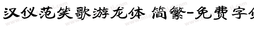 汉仪范笑歌游龙体 简繁字体转换